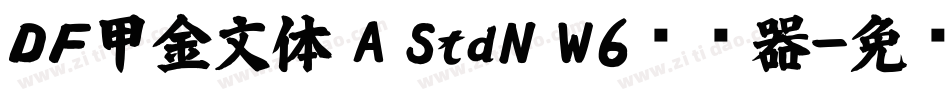ＤＦ甲金文体 A StdN W6转换器字体转换